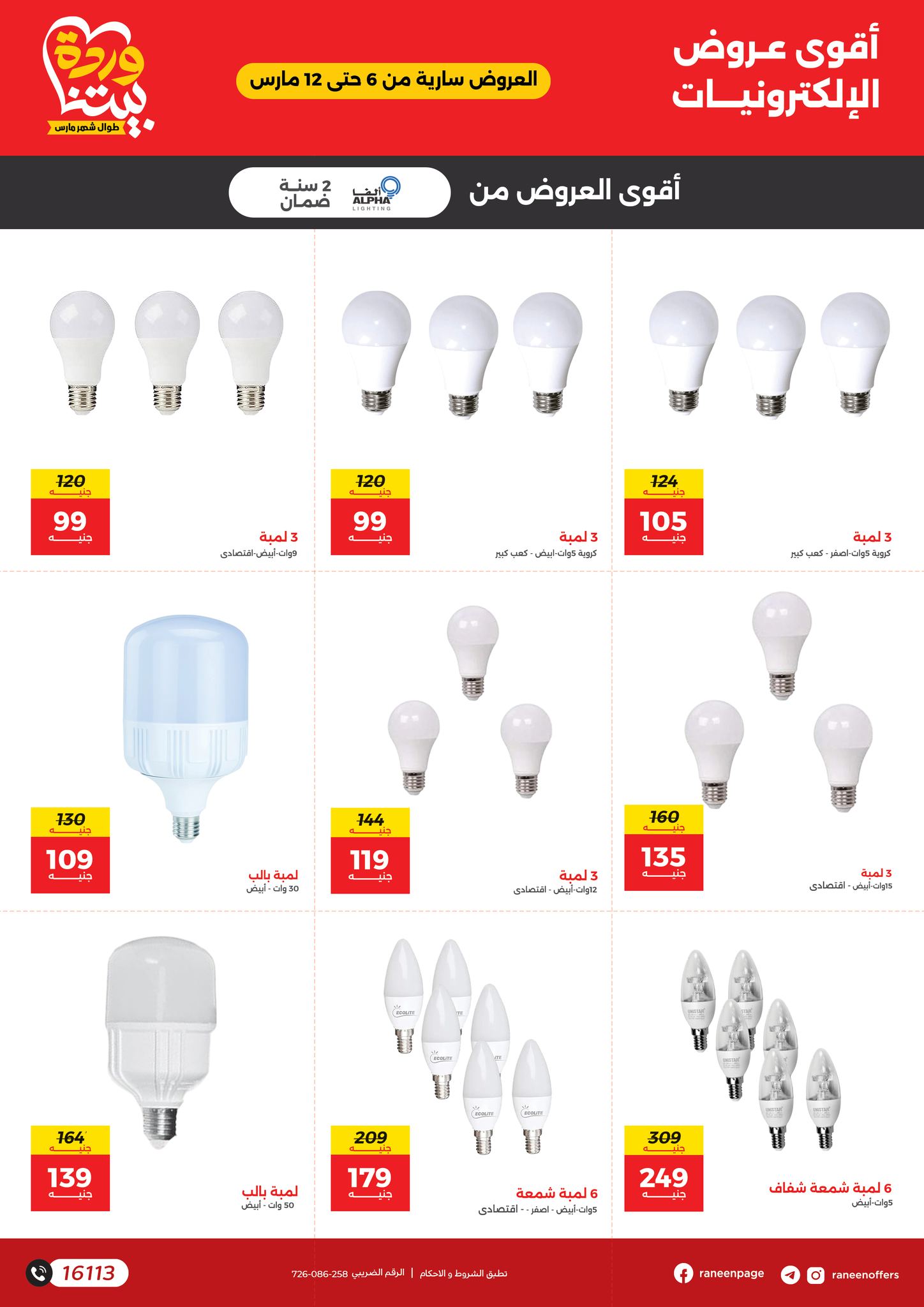 raneen offers from 1mar to 12mar 2025 عروض رنين من 1 مارس حتى 12 مارس 2025 صفحة رقم 1